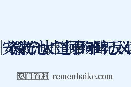 安徽徽宁池太广道何君殉难碑记反义词是什么意思的图片